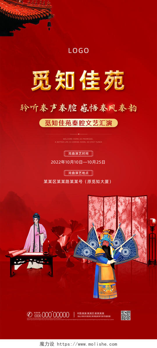 红色水墨地产戏曲文艺汇演戏曲手机宣传海报